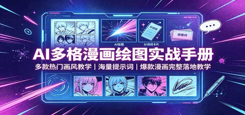 AI多格漫画绘图实战手册：多款热门画风教学，海量提示词，爆款漫画完整落地教学-初遇资源网