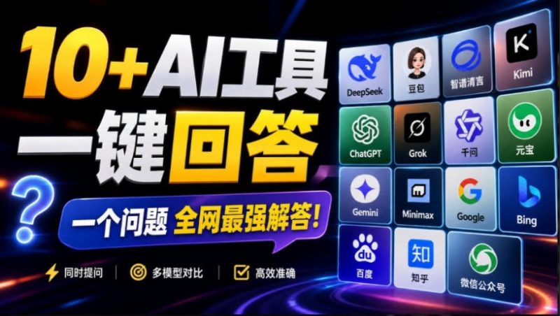 这款浏览器插件可以封神了!只需提出问题,一次性调用数10+AI引擎排队回答,效率提升10倍+全提问-初遇资源网
