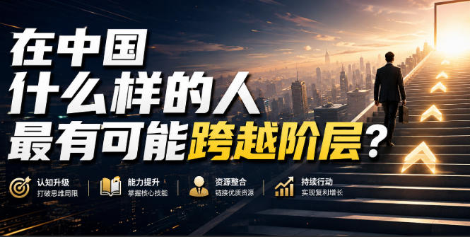 公众号付费文章:在中国什么样的人最有可能跨越阶层?-初遇资源网