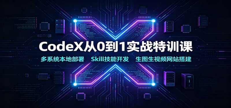 CodeX从0到1实战特训课：多系统本地部署，Skill技能开发，生图生视频网站搭建-初遇资源网