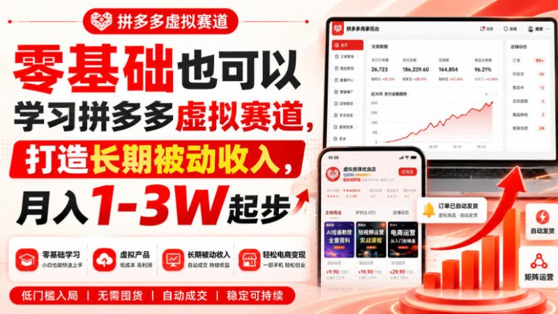 零基础也可以学习拼多多虚拟赛道,打造长期被动收入,月入1-3W起步-初遇资源网