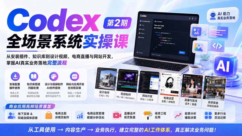 Codex全场景系统实操课-第2期：从安装插件、知识库到设计视频、电商直播与网站开发，掌握AI真实业务落地完整流程-初遇资源网