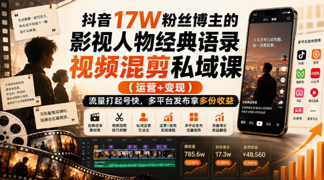 抖音17W粉丝博主的影视人物经典语录视频混剪私域课（运营+变现)，流量大起号快，多平台发布拿多份收益-初遇资源网