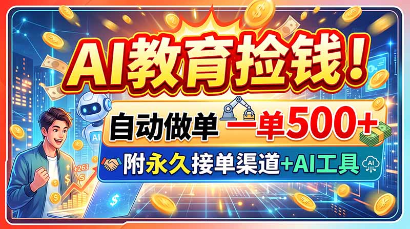 AI教育捡钱!自动做单一单500+,附永久接单渠道+AI工具-初遇资源网