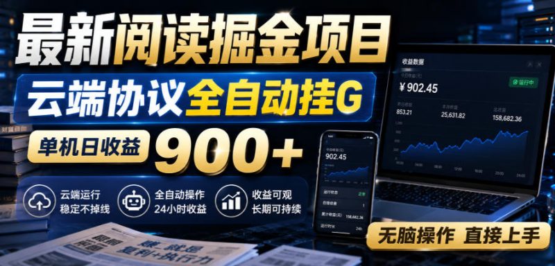 最新阅读掘金项目,云端协议全自动挂G,单机日收益900+,无脑操作直接上手-初遇资源网