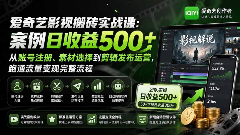 爱奇艺影视搬砖实战课:案例日收益500+,从账号注册、素材选择到剪辑发布运营,跑通流量变现完整流程-初遇资源网