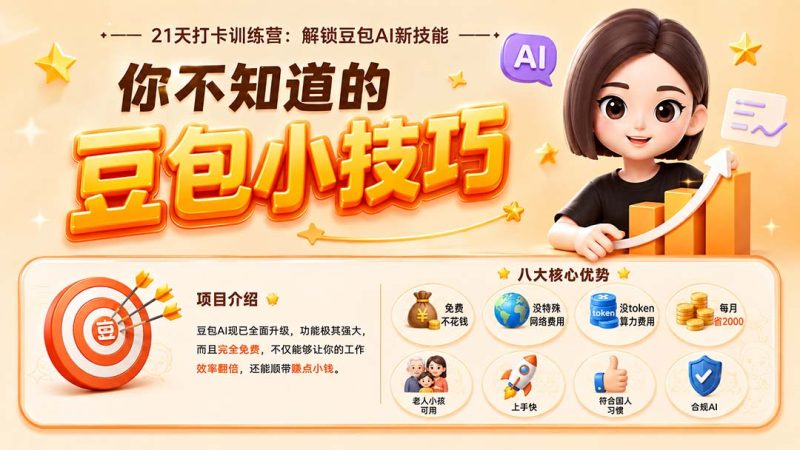 你不知道的豆包技巧：豆包AI办公、内容创作、视频生成、零代码智能体与商业应用，全场景实战课程-初遇资源网