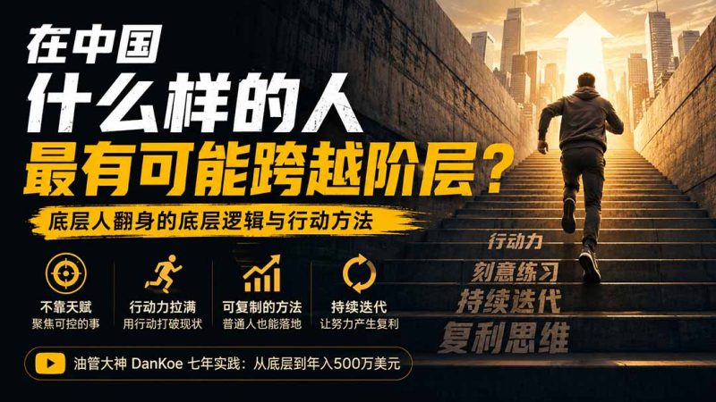 付费文章:在中国什么样的人最有可能跨越阶层?底层人翻身的方法!-初遇资源网