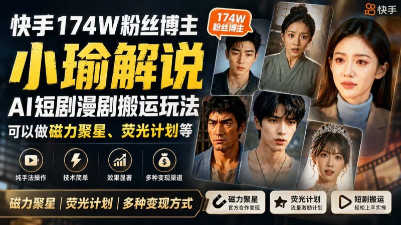 快手174W粉丝博主小瑜解说AI短剧漫剧搬运玩法,可以做磁力聚星、荧光计划等-初遇资源网