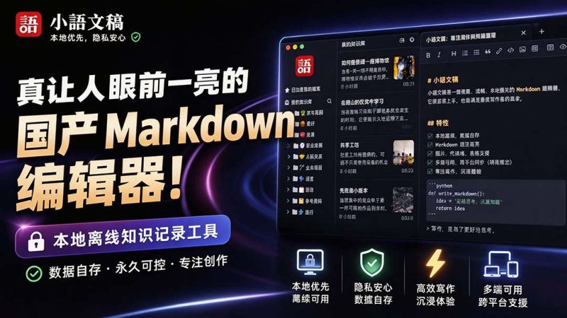 让人眼前一亮的国产 Markdown 编辑器!本地离线高性能知识记录工具,免费免登录使用 小语文稿-初遇资源网