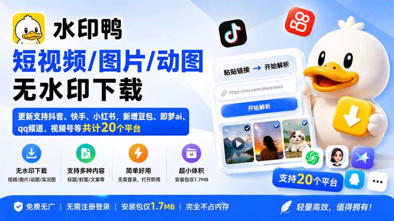 水印鸭–短视频/图片/动图无水印下载,更新支持抖音、快手,小红书,新增豆包、即梦ai、qq频道、视频号等共20个平台-初遇资源网