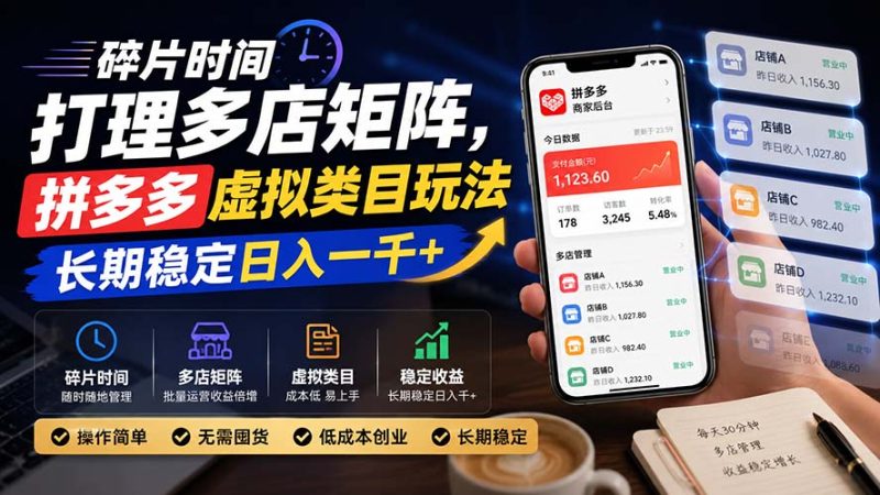 碎片时间打理多店矩阵,拼多多虚拟类目玩法,长期稳定日入一千+-初遇资源网