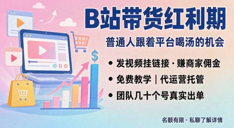 B站短视频带货红利｜免费教学+代运营托管，两种玩法，单号七天收益1200-3600-初遇资源网