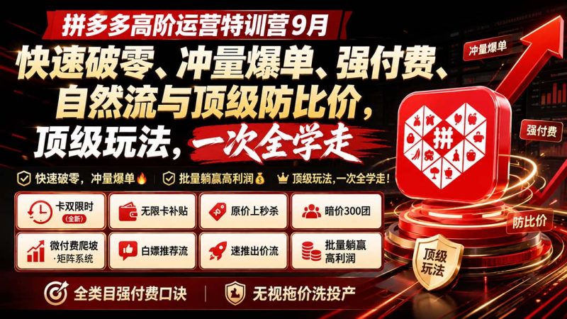 拼多多高阶运营特训营9月：快速破零、冲量爆单、强付费、自然流与顶级防比价， 顶级玩法，一次全学走-初遇资源网