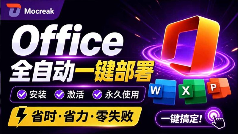 Office全自动一键部署安装,最高支持2024版本,可自定义安装组件,内置激活工具,全免费使用Mocreak!-初遇资源网
