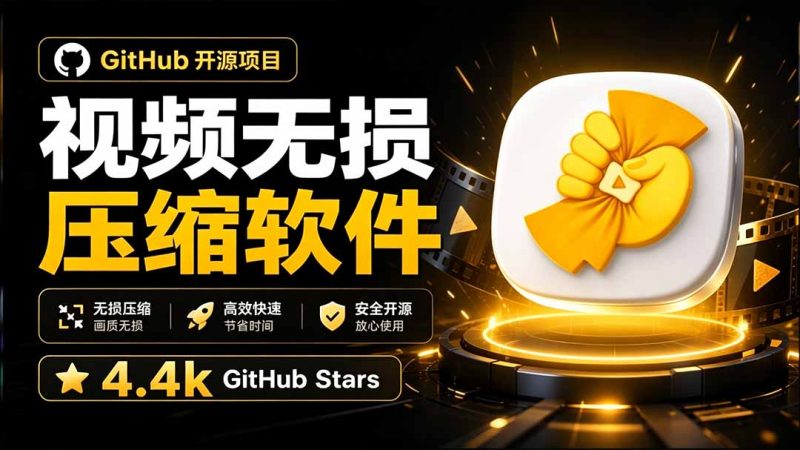 Github上开源 4.4k stars的视频一键压缩软件!被汉化为了中文版本,轻松无损压缩视频 CompressO CN-初遇资源网