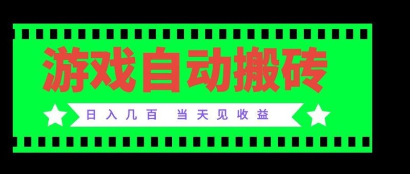 老款游戏自动搬砖项目,日入几百,超稳定可靠,当天见收益!-初遇资源网
