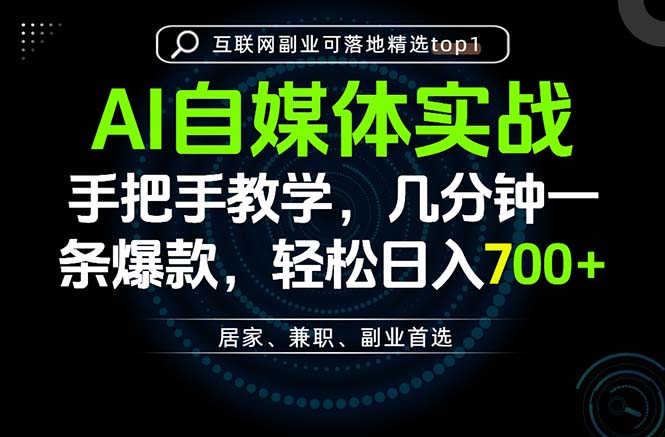 AI自媒体实战教学，几分钟一条爆款，手把手带你变现，轻松日入700+-初遇资源网
