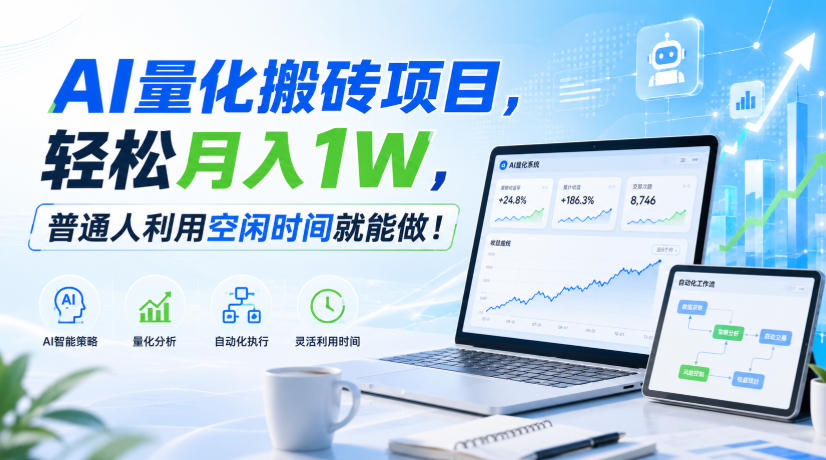 AI量化搬砖项目，轻松月入1W，新手小白也能直接入局！ - 中创网