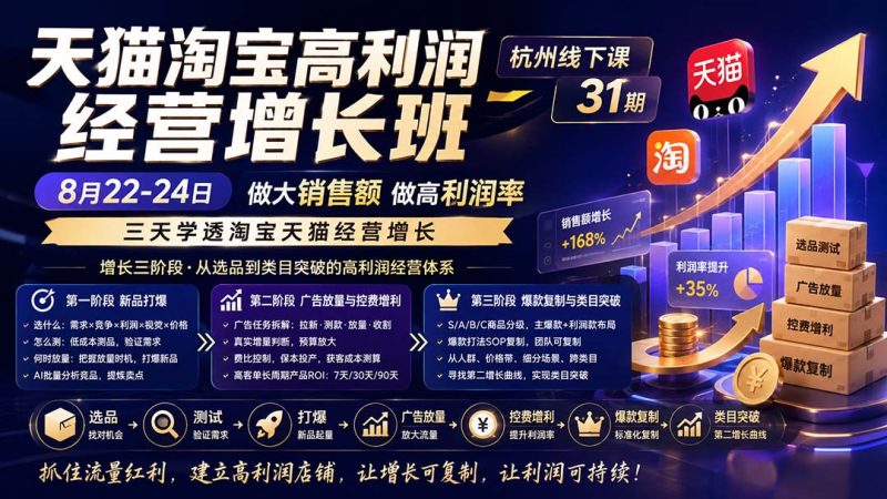 天猫淘宝高利润经营增长班杭州线下课31期8月22-24日,做大销售额做高利润率,三天学透淘宝天猫经营增长-初遇资源网