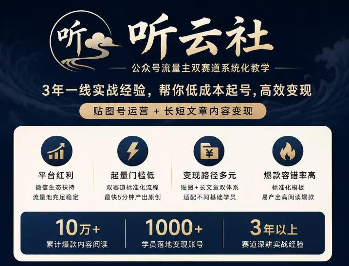 听云社公众号流量主双赛道系统化教学,3年一线实战经验,帮你低成本起号,高效变现,贴图号运营+长短文章内容变现-初遇资源网