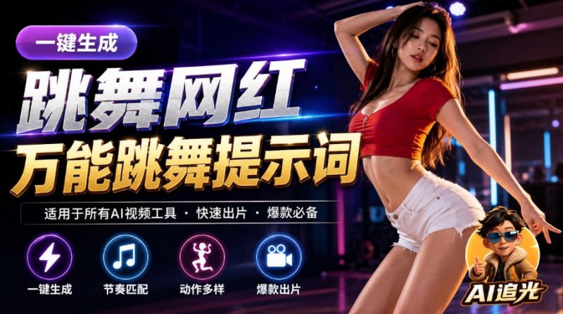 跳舞网红一键生成!万能AI跳舞提示词-任何模型都能用|AI追光-初遇资源网