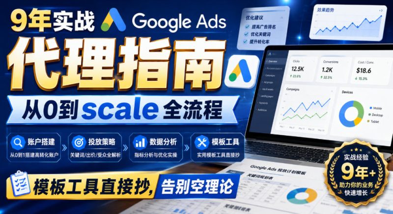9年实战Google Ads代理指南:从0到scale全流程,模板工具直接抄,告别空理论【原创双语字幕】-初遇资源网