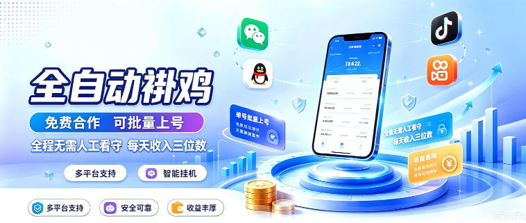 多平台智能全自动褂鸡,可批量上号,全程无需人工看守,每天收入三位数-初遇资源网