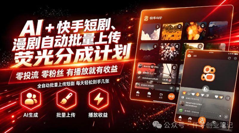 AI+快手短剧,荧光计划,短剧赛道批量上传,单号月收益3-4位数-初遇资源网