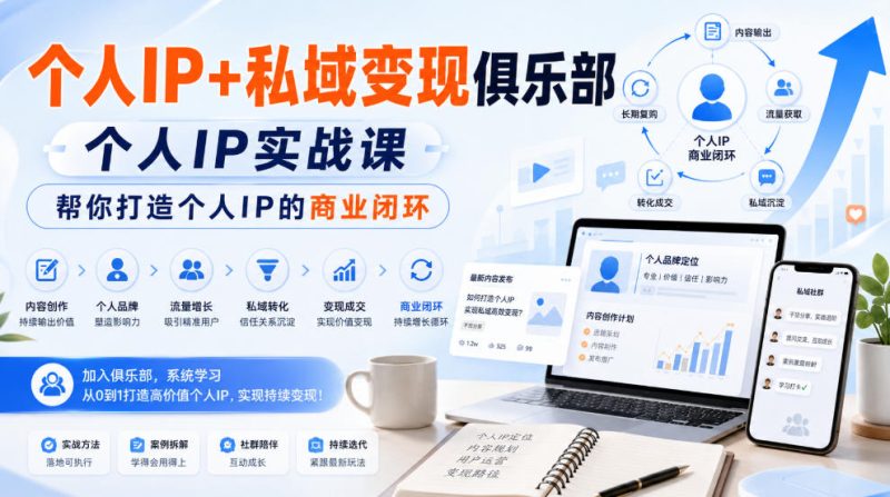 个人IP+私域变现俱乐部，个人IP实战课，帮你打造个人IP的商业闭环-初遇资源网