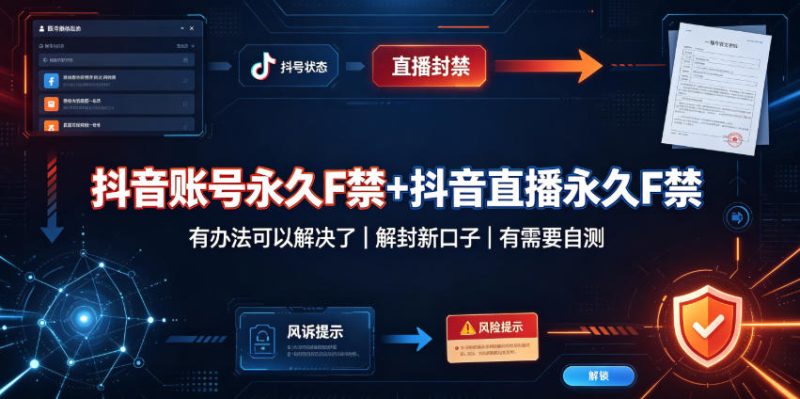 抖音账号永久F禁+抖音直播永久F禁,有办法可以解决了,解封新口子,有需要自测-初遇资源网