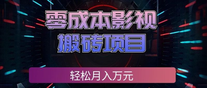 零成本影视搬砖项目,普通人利用空闲时间就能做,轻松月入万元!-初遇资源网