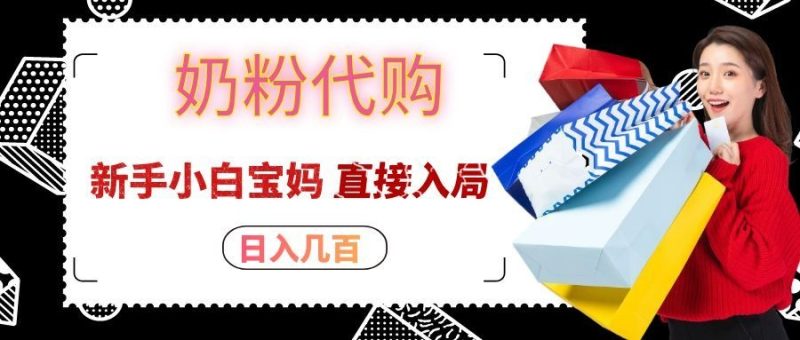 拼多多奶粉代购一单大几十,日入几百,新手小白宝妈直接入局!-初遇资源网
