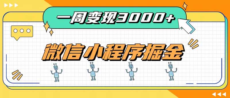 一周3000+的微信小程序,通过四种变现方式稳定增收,最强积累型副业-初遇资源网