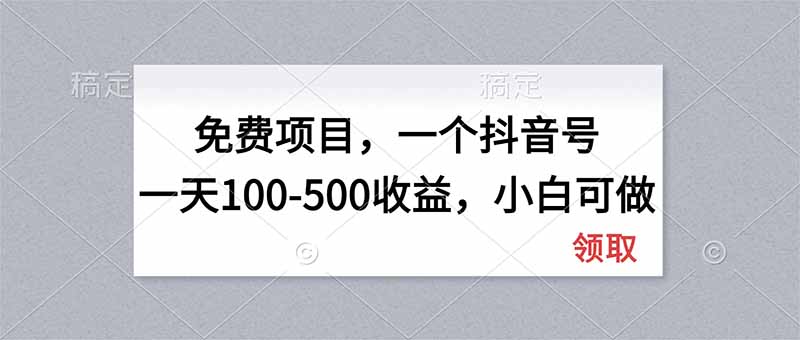 无门槛项目，一个抖音号一天100-500收益，小白可做-初遇资源网