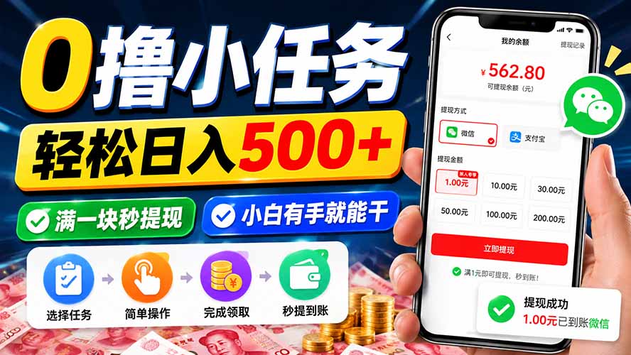 0撸小任务，轻松日入500+，满一块秒提现，小白有手就能干 - 中创网