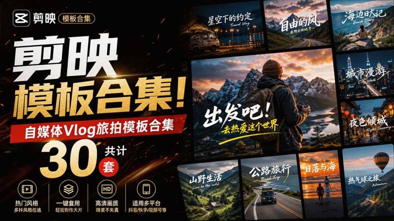 自媒体Vlog剪映旅拍模板合集，共计30套，自费购买素材！旅行旅游生活记录视频剪辑模板，附预览视频-初遇资源网
