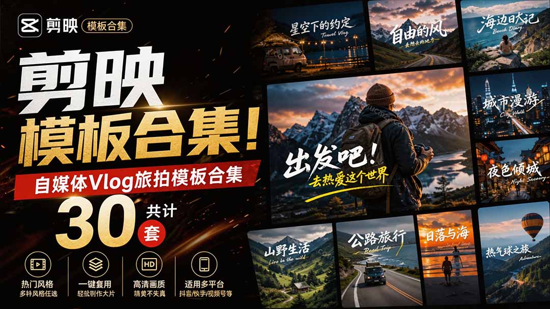 自媒体Vlog剪映旅拍模板合集，共计30套，自费购买素材！旅行旅游生活记录视频剪辑模板，附预览视频