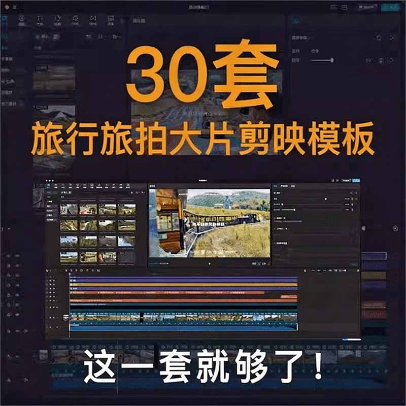 自媒体Vlog剪映旅拍模板合集，共计30套，自费购买素材！旅行旅游生活记录视频剪辑模板，附预览视频