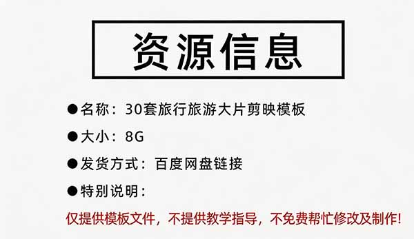 自媒体Vlog剪映旅拍模板合集，共计30套，自费购买素材！旅行旅游生活记录视频剪辑模板，附预览视频