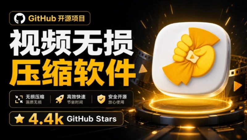 Github上开源4.4k stars的视频一键压缩软件!被汉化为了中文版本,轻松无损压缩视频CompressO CN-初遇资源网