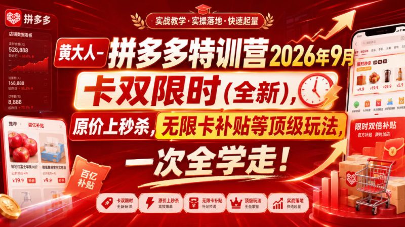 黄大人-拼多多特训营2026年9月,卡双限时(全新),原价上秒杀,无限卡补贴等顶级玩法,一次全学走!-初遇资源网