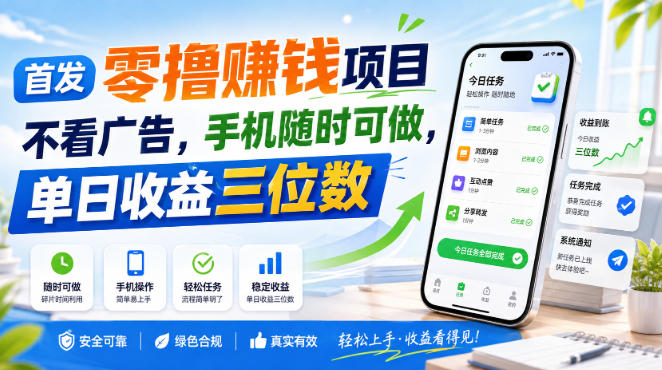 首发零撸賺钱项目,不看广告,手机随时可做,单日收益三位数-初遇资源网