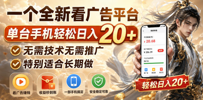 一个全新看广告平台,单台手机轻松日入20+,无需技术无需推广,特别适合长期做-初遇资源网