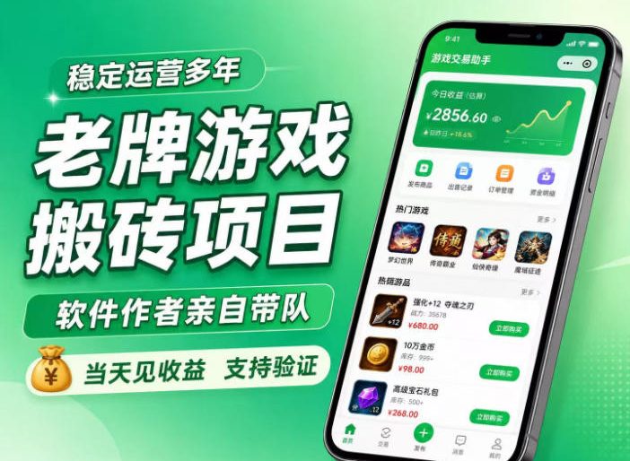 老牌游戏搬砖项目,超稳定可靠,软件作者亲自带队,当天见收益,支持验证-初遇资源网