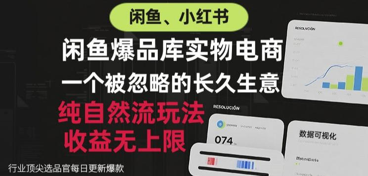 闲鱼小红书实物电商，纯自然流玩法，一个被忽略的长久生意，收益无上限-初遇资源网