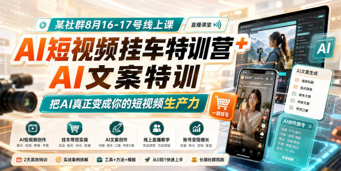 某社群8月16-17号线上课，AI短视频挂车特训营+AI文案特训，把AI真正变成你的短视频生产力-初遇资源网