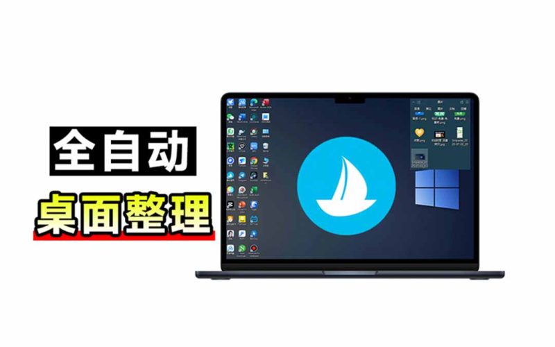 5M不到的免费软件,让 Windows 桌面一键清爽!Github免费版,再次更新,电脑桌面神器 酷呆桌面-初遇资源网