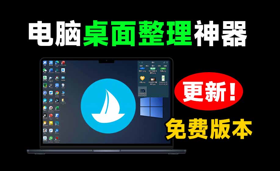 5M不到的免费软件，让 Windows 桌面一键清爽！Github免费版，再次更新，电脑桌面神器 酷呆桌面