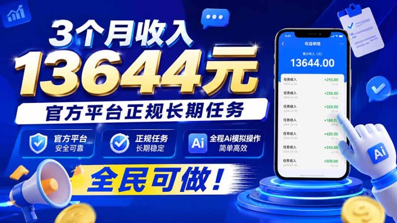 3个月收入13644元,官方平台正规长期任务,全程Ai模拟操作 全民可做!-初遇资源网